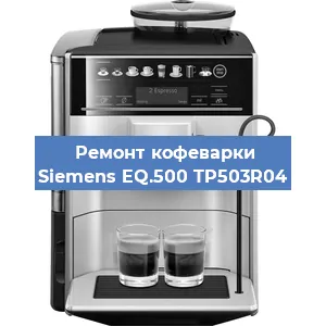 Чистка кофемашины Siemens EQ.500 TP503R04 от кофейных масел в Красноярске